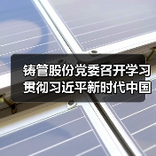 铸管股份党委召开学习贯彻习近平新时代中国特色社会主义思想主题教育动员部署会议（图4）