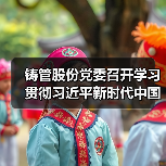 铸管股份党委召开学习贯彻习近平新时代中国特色社会主义思想主题教育动员部署会议（图3）