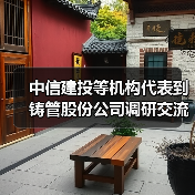 中信建投等机构代表到铸管股份公司调研交流（图4）