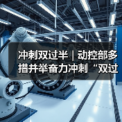冲刺双过半 | 动控部多措并举奋力冲刺“双过半”(图4) 冲刺双过半 | 动控部多措并举奋力冲刺“双过半”(图4)