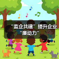 “监企共建”提升企业“廉动力”(图2) “监企共建”提升企业“廉动力”(图2)