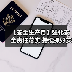 【安全生产月】强化安全责任落实 持续抓好安全生产(图4) 【安全生产月】强化安全责任落实 持续抓好安全生产(图4)