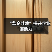 “监企共建”提升企业“廉动力”(图4) “监企共建”提升企业“廉动力”(图4)