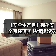 【安全生产月】强化安全责任落实 持续抓好安全生产(图2) 【安全生产月】强化安全责任落实 持续抓好安全生产(图2)