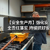 【安全生产月】强化安全责任落实 持续抓好安全生产(图1) 【安全生产月】强化安全责任落实 持续抓好安全生产(图1)