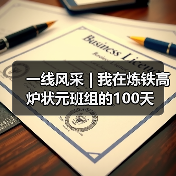 一线风采 | 我在炼铁高炉状元班组的100天（图1）