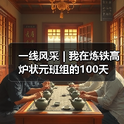 一线风采 | 我在炼铁高炉状元班组的100天（图2）