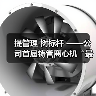 提管理 树标杆 ——公司首届铸管离心机“最佳机组”名单出炉!(图3) 提管理 树标杆 ——公司首届铸管离心机“最佳机组”名单出炉!(图3)