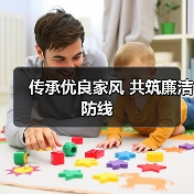 传承优良家风 共筑廉洁防线（图1）