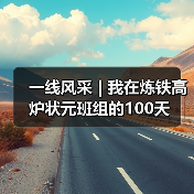 一线风采 | 我在炼铁高炉状元班组的100天（图4）
