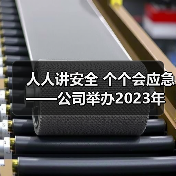 人人讲安全 个个会应急——公司举办2023年“安全生产月”活动启动仪式(图1) 人人讲安全 个个会应急——公司举办2023年“安全生产月”活动启动仪式(图1)