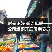 时光正好 感恩母爱——公司组织开展母亲节员工家属观影活动（图1）