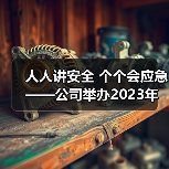 人人讲安全 个个会应急——公司举办2023年“安全生产月”活动启动仪式(图3) 人人讲安全 个个会应急——公司举办2023年“安全生产月”活动启动仪式(图3)
