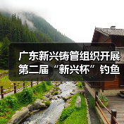 广东新兴铸管组织开展第二届“新兴杯”钓鱼比赛（图2）