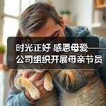 时光正好 感恩母爱——公司组织开展母亲节员工家属观影活动（图4）