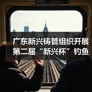 广东新兴铸管组织开展第二届“新兴杯”钓鱼比赛（图4）