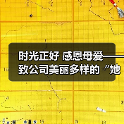 时光正好 感恩母爱——致公司美丽多样的“她”（图1）