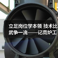 立足岗位学本领 技术比武争一流——记高炉工段第一届全员技术比武（图2）