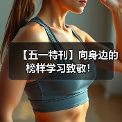 【五一特刊】向身边的榜样学习致敬！（图1）