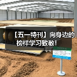【五一特刊】向身边的榜样学习致敬！（图2）