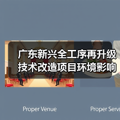 广东新兴全工序再升级技术改造项目环境影响评价征求意见稿公示（图2）