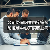 公司协同阳春市疾病预防控制中心开展职业病防治法宣传活动（图1）