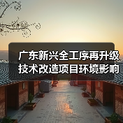 广东新兴全工序再升级技术改造项目环境影响评价征求意见稿公示（图1）