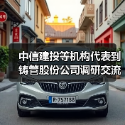 中信建投等机构代表到铸管股份公司调研交流（图1）