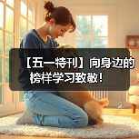 【五一特刊】向身边的榜样学习致敬！（图3）