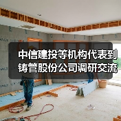 中信建投等机构代表到铸管股份公司调研交流（图2）