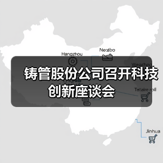 铸管股份公司召开科技创新座谈会（图1）