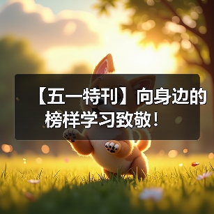 【五一特刊】向身边的榜样学习致敬！（图4）