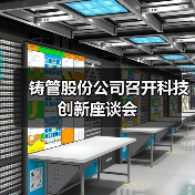 铸管股份公司召开科技创新座谈会（图2）