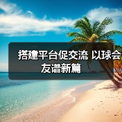 搭建平台促交流 以球会友谱新篇（图2）