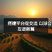 搭建平台促交流 以球会友谱新篇（图3）