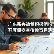 广东新兴铸管积极组织开展保密宣传教育月活动（图1）