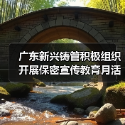 广东新兴铸管积极组织开展保密宣传教育月活动（图4）