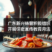 广东新兴铸管积极组织开展保密宣传教育月活动（图3）