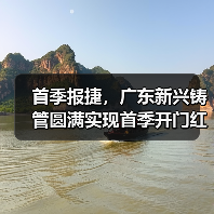 首季报捷，广东新兴铸管圆满实现首季开门红！（图4）