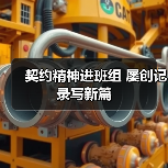 契约精神进班组 屡创记录写新篇（图2）