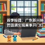 首季报捷，广东新兴铸管圆满实现首季开门红！（图2）