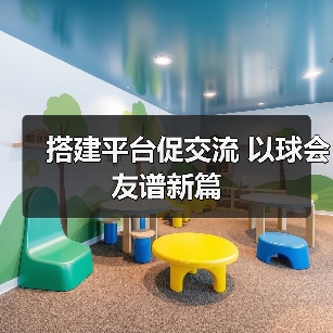 搭建平台促交流 以球会友谱新篇（图1）
