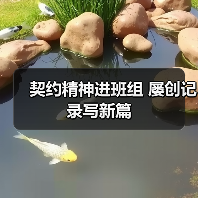 契约精神进班组 屡创记录写新篇（图3）
