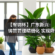 【军钢杯】广东新兴：铸管管理精细化 实现降本增效（图1）