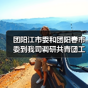 团阳江市委和团阳春市委到我司调研共青团工作（图2）