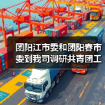 团阳江市委和团阳春市委到我司调研共青团工作（图1）