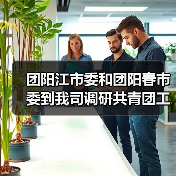 团阳江市委和团阳春市委到我司调研共青团工作（图3）