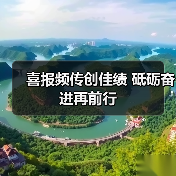 喜报频传创佳绩 砥砺奋进再前行（图4）