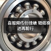 喜报频传创佳绩 砥砺奋进再前行（图2）