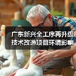 广东新兴全工序再升级技术改造项目环境影响评价（第一次公示）（图1）